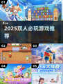 🎮2025双人必玩神作合集！🔥