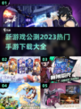 🔥2023超热门新手游公测下载大全🎉