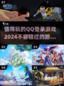 2024必玩🔥QQ登录游戏推荐🎉