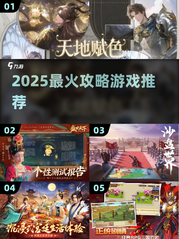🔥2025必玩攻略游戏TOP榜🎮截图1
