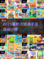 🔥2025亲子游戏TOP榜新鲜出炉！👨‍👩‍👧‍👦