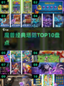 🔥魔兽塔防TOP10震撼来袭！🎮