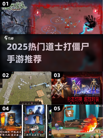道士职业打僵尸！2025最🔥手游盘点💥🎮截图1