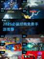 🔥2025必玩免费手游TOP榜🎮