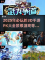 🔥2025必玩3D手游PK榜单🔥顶级游戏等你来战！