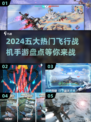 🔥2024必玩！五大飞行战机手游🔥