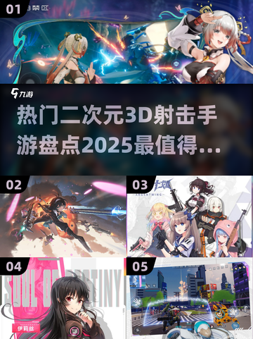 2025最🔥二次元3D射击手游推荐💥截图1