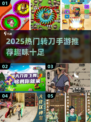 🔥2025超火转刀手游推荐💥趣味十足🎮