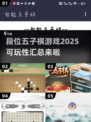 🔥2025年必玩！高段位五子棋游戏推荐💥