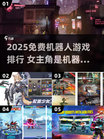 🤖爆款推荐！2025免费机器人游戏排行🔥截图1