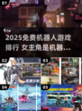 🤖爆款推荐！2025免费机器人游戏排行🔥