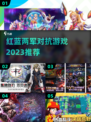 🔥2023超燃红蓝对抗游戏推荐🎮