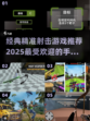 🎯2025必玩！经典射击手游推荐🔥