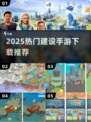 🔥2025最火基建手游TOP榜🏆