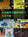 2025最🔥像素对战游戏下载汇总💥不容错过！