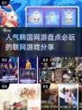 🔥2025必玩韩国网游盘点，人气王等你来战！🎮
