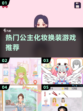 2025超🔥公主化妆换装游戏推荐✨