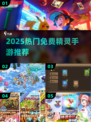 🔥2025超好玩免费精灵手游推荐✨
