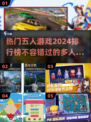 🔥2024必玩！热门五人游戏排行榜🎉