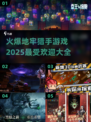 🔥2025最🔥地牢猎手游戏合集🎉玩过瘾！