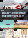 好玩到停不下来！🔥2025必玩横版游戏合集🎮
