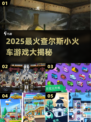 🚂💥2025超火查尔斯小火车游戏大揭秘！