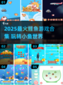 2025必玩小鱼游戏合集！🐟超治愈，鲤鱼也疯狂！