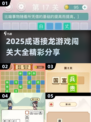 🔥2025超全成语接龙闯关攻略💥