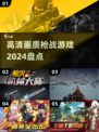 🔥2024必玩！高画质枪战游戏合集💥