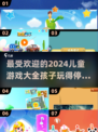 2024超🔥儿童游戏推荐🎉宝宝玩到停不下来！