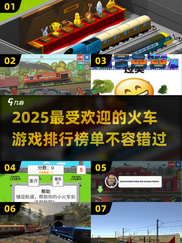 🔥2025最🔥火车游戏推荐🔥玩家必玩❗截图1