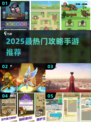 🔥2025最热攻略手游TOP榜💥🎮