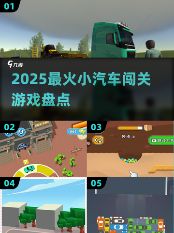 🚗2025最火小汽车闯关神作来袭！🔥截图1