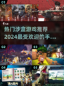 🔥2024必玩沙盒手游大全，超好玩等你来探索！🎮