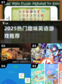 🔥2025最火英语游戏大揭秘🎮