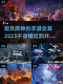 🔥2023必玩！超像原神的手游合集💎