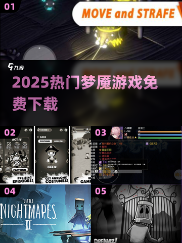 🔥2025梦魇游戏免费下载合集💀截图1