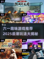 🎉六一趣味游戏大揭秘！2025最火玩法抢先看✨
