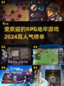 🔥2024必玩RPG地牢游戏🔥高人气榜单🔥