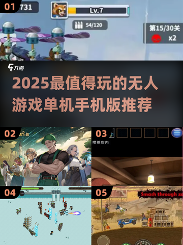 🎮2025最火无人游戏单机手机版推荐🔥截图1