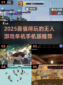 🎮2025最火无人游戏单机手机版推荐🔥
