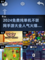 🔥2024免费纯单机手游大全💥不联网也能玩的人气游戏推荐！