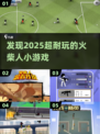 🔥2025最耐玩的火柴人小游戏合集🎉