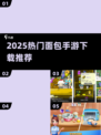 🍞2025最火面包手游TOP榜！🔥