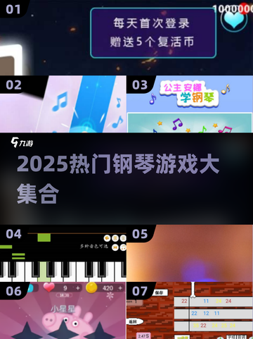 🎹2025超好玩的钢琴游戏合集！🔥截图1