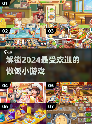 🔥2024必玩！超有趣做饭小游戏🔥排名大揭秘！截图1