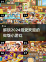 🔥2024必玩！超有趣做饭小游戏🔥排名大揭秘！