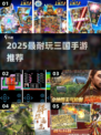 🔥2025最耐玩三国手游TOP榜💥