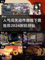 🔥2024必玩！超人气闯关动作游戏下载推荐💥