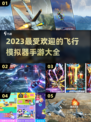 2023超🔥飞行模拟器手游汇总✈